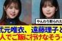 【櫻坂46】武元唯衣、遠藤理子と2人でご飯に行けなさそう…