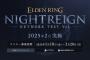 1/10本日23時～『ELDEN RING NIGHTREIGN』ネットワークテストエントリー受付開始！「ニューイヤーカードプレゼントキャンペーン2025」は当選者発表中