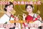 【2025】乃木坂46最少人数！筒井あやめ＆井上和、2人だけの成人式、高校の同級生コンビが明かす知られざる絆