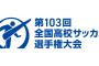 【高校サッカー選手権】野球のユニフォームで乗り込んできた前橋育英野球部の皆様