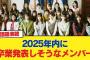 【日向坂46】2025年内に卒業発表しそうなメンバー【日向坂46HOUSE】#日向坂46 #日向坂 #日向坂で会いましょう #乃木坂46 #櫻坂46