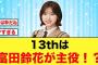 【日向坂46】“富田鈴花が主役”運営から愛がすごい