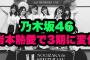 【乃木坂46】岩本蓮加の熱愛と休止で3期生に驚きの出来事