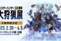 「モンハンラジオ Vol.3」配信は1/23本日18:00～！また、2/20〜「モンスターハンター20周年-大狩猟展-」大阪開催にて新規武器の造作物展示情報なども