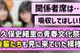 【関係者席】久保史緒里の青春文化祭、後輩たちも見に来ていた模様！！【乃木坂46】