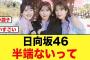 【日向坂46】4名卒業するも脅威の売上枚数で首位独走する