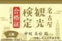 中坂美祐「『名古屋観光検定』上級合格しましたー‼㊗」