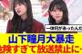 【櫻坂46】山下瞳月大暴走、危険すぎて放送禁止に…