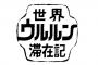 【訃報】俳優・声優・ナレーターの下條アトムさん逝去。「世界ウルルン滞在記」でおなじみ。エディ・マーフィさんの吹き替えなどでも活躍。どうかご冥福を……。