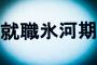 就職氷河期世代に正社員で職についた奴ってめっちゃ優秀なのか❓