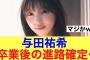 【乃木坂46】与田祐希卒業後の進路が確定した模様…#乃木坂46