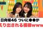 日向坂46 ついに〇〇が炙り出される模様wwww[日向坂46]