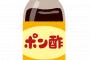 妻「ポン酢買ってきて欲しい」俺「了解！」妻「絶対に間違えないでね、ポン酢だから！」俺「ポン酢ね」帰宅後、妻に怒られた→その理由が…