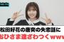 松田好花の唐突の失恋話におひさま達ざわつくwww[日向坂46情報]