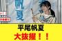 【日向坂46】平尾帆夏、単独で舞台出演が決定する