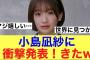 【2月26日の人気記事10選】 ついに櫻坂46小島凪紗に衝撃発表が着弾…#櫻坂46… ほか【乃木坂・櫻坂・日向坂】