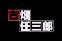 古畑任三郎スペシャル大谷翔平回にありそうなこと