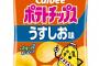 カルビー「すまん、原材料高騰でポテトチップスの量を5g減らすわw」