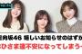 日向坂46 嬉しいお知らせのはずが…おひさま達不安になってしまう…[日向坂46情報]