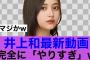 【永久保存版】乃木坂46井上和動画で完全にやり過ぎる…#井上和 #乃木坂46 #乃木コレ #乃木坂工事中