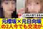 【夢の共演】元櫻坂×元日向坂、この2人今でも交流が…