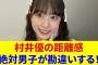 村井優のい距離感絶対男子が勘違いする