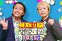 読売テレビ『ダウンタウンDX』後枠番組に『見取り図の間取り図ミステリー』決定！！