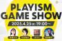 4/25本日19時～「PLAYISM GAME SHOW 2025.4.25」開催！新作13タイトルを一挙紹介＆吉田修平氏がゲスト出演