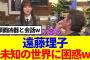 【櫻坂46】遠藤理子、未知の世界に困惑www