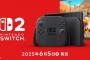 switch2ってもう「勢いに乗った感」あるよな 
