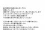 福岡のアイドル運営さんが注意喚起「特典券偽造すんなアホ」