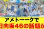 【マジか！】アメトーークで日向坂46の話題が！！