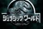 【謎】今夜フジテレビで放送のジュラシック・ワールドは、一部タレント吹き替えかプロ声優に差し替えたものを放送・・・