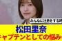 【櫻坂46】松田里奈、キャプテンとしての悩みを吐露…