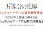 『五等分の花嫁』第4弾の発売が決定！詳細は5/5 9:45〜発表へ