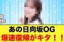 あの日向坂OG最速の復帰でおひさま大歓喜【日向坂46】