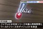公正取引委員会がNPBを調査へ　フジテレビの取材パス没収