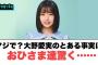 マジで？大野愛実のとある事実におひさま驚く…○佐々木久美残留！○アンガールズ田中さん驚く[日向坂46]