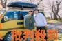 【悲報】夫婦車中泊YouTuberさん、成功した結果誹謗中傷されるように…