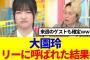 【櫻坂46】大園玲、リリーさんにラヴィットに呼ばれた結果www