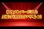 AKB48公式YouTubeに謎の限定公開動画「現役メンバーが選ぶ！AKB48歴代MVベスト10 」