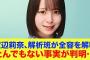 【日向坂46】渡辺莉奈、解析班が全容を解明とんでもない私服の事実が判明…