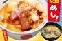 松屋さん、「最強めし」(430円)を新発売