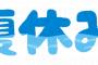 専業主婦「夏休みありません」