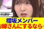 【櫻坂46】櫻坂メンバーでお嫁さんにするなら…