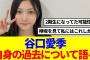 【櫻坂46】谷口愛季、自身の過去について語る…