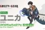 『GUILTY GEAR -STRIVE-』新キャラクター「ユニカ」が5/27に登場、Evo Japan 2025やアニメ展開と連動した注目の追加キャラ