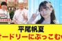 平尾帆夏がオードリーに心配していたこと【日向坂46】
