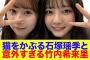 【日向坂46】猫をかぶる石塚瑶季と意外すぎる竹内希来里【ひなパレ】【新・日向坂ミュージックパレード】
