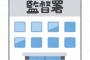 ワイ、前職ブラック企業を労基署に申告し、未払いの残業代を貰う